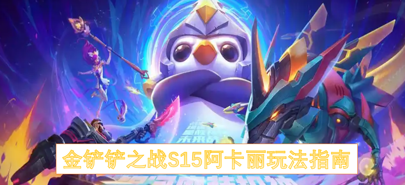金铲铲之战S15阿卡丽玩法指南