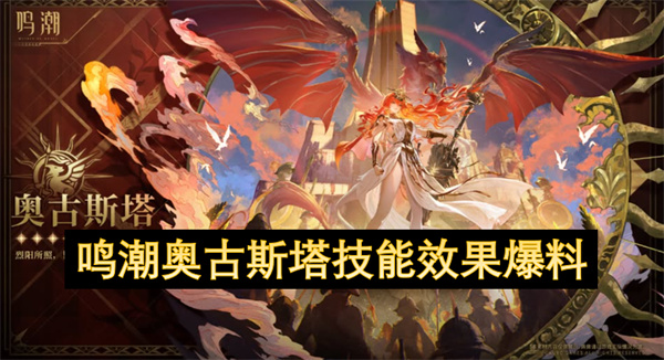 鸣潮奥古斯塔技能效果爆料