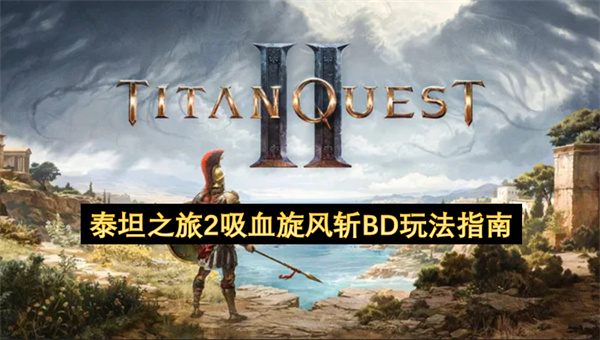 泰坦之旅2吸血旋风斩BD玩法指南