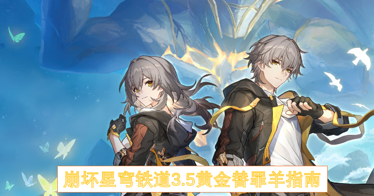 崩坏星穹铁道3.5黄金替罪羊指南