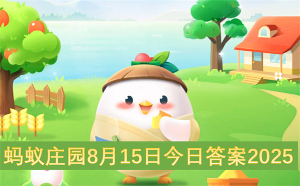 蚂蚁庄园8月15日今日答案2025