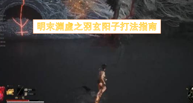 明末渊虚之羽玄阳子打法指南