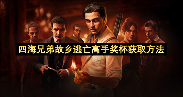 四海兄弟故乡逃亡高手奖杯获取方法