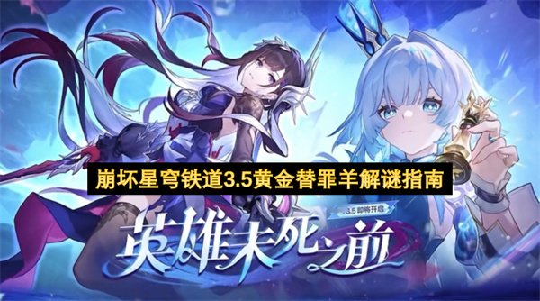 崩坏星穹铁道3.5黄金替罪羊解谜指南
