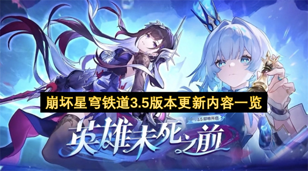 崩坏星穹铁道3.5版本更新内容一览
