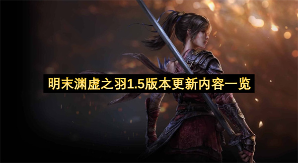 明末渊虚之羽1.5版本更新内容一览