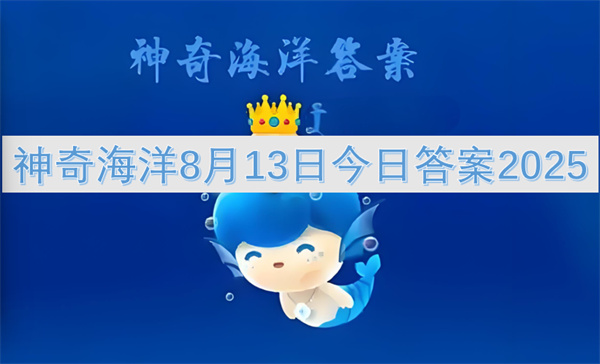 神奇海洋8月13日今日答案2025