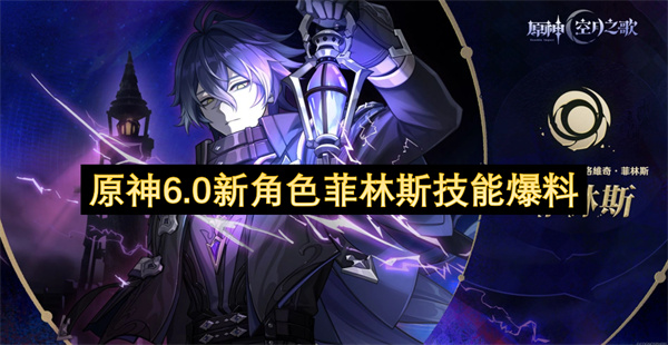 原神6.0新角色菲林斯技能爆料