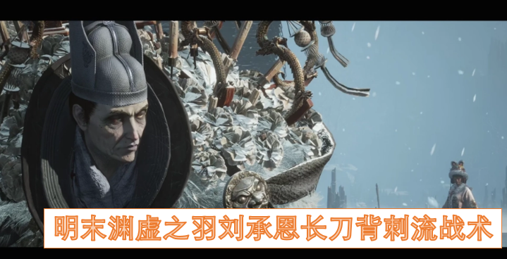 明末渊虚之羽刘承恩长刀背刺流战术