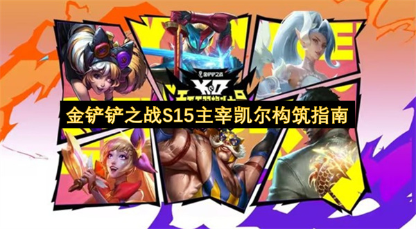 金铲铲之战S15主宰凯尔构筑指南