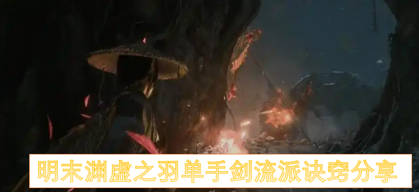 明末渊虚之羽单手剑流派诀窍分享