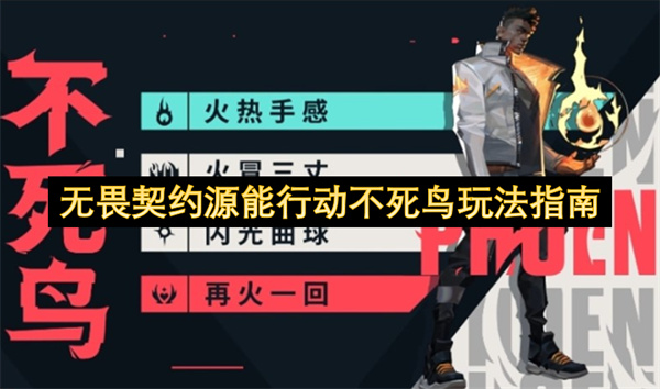 无畏契约源能行动不死鸟玩法指南