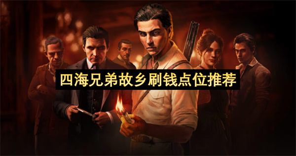 四海兄弟故乡刷钱点位推荐