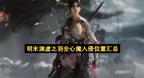 明末渊虚之羽全心魔入侵位置汇总