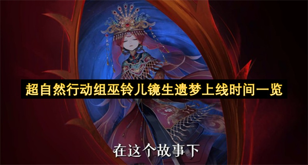 超自然行动组巫铃儿镜生遗梦上线时间一览