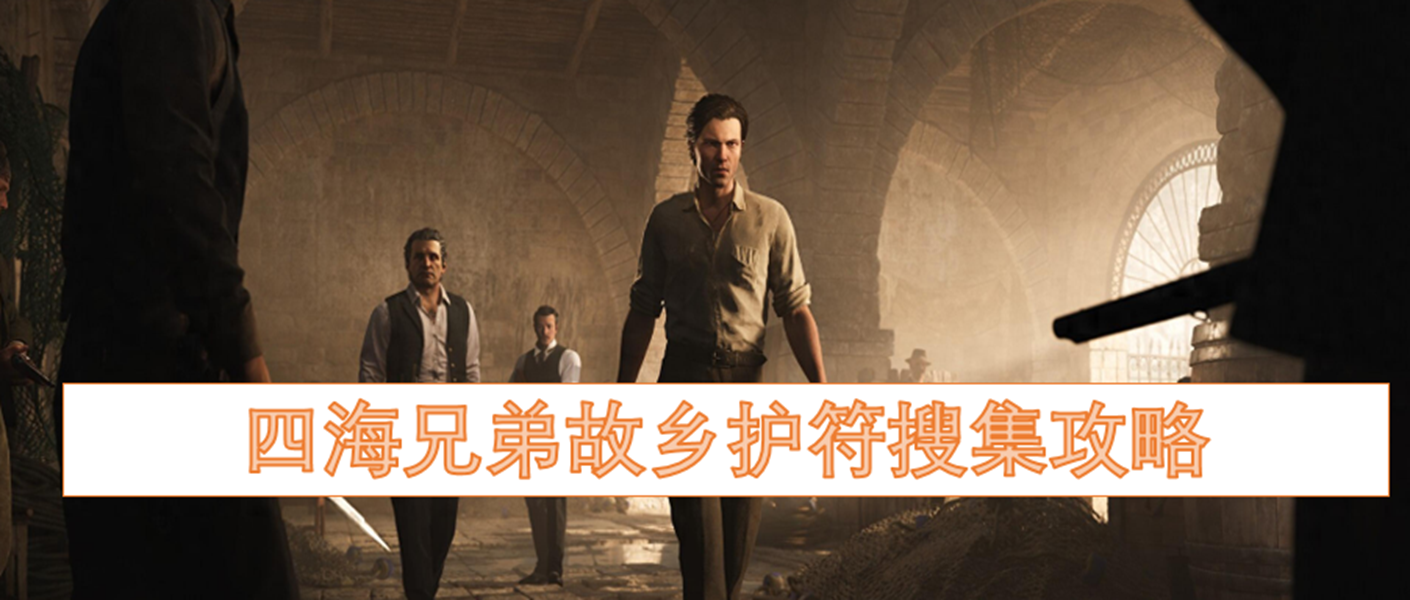 四海兄弟故乡全护符搜集指南