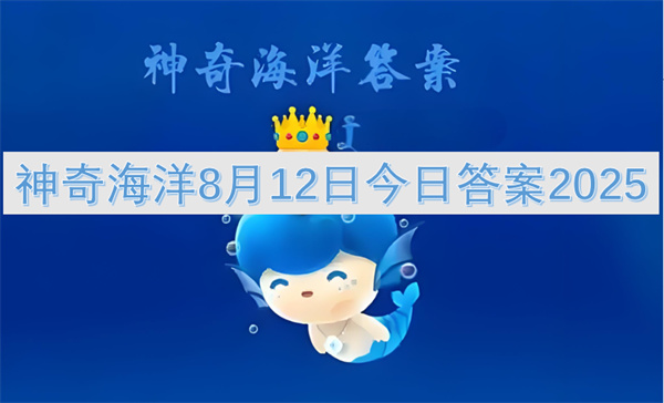 神奇海洋8月12日今日答案2025