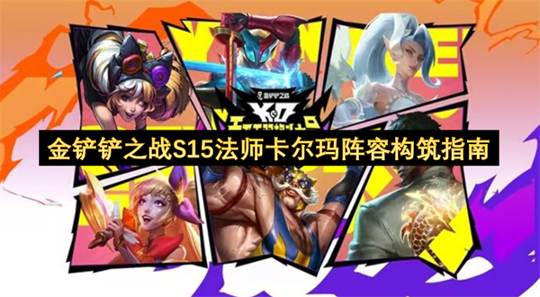 金铲铲之战S15法师卡尔玛阵容构筑指南