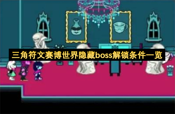 三角符文赛博世界隐藏boss解锁条件一览