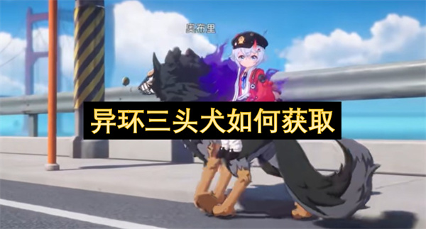 异环三头犬如何获取