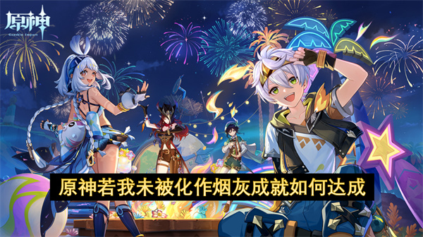 原神若我未被化作烟灰成就如何达成