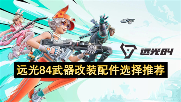 远光84武器改装配件选择推荐