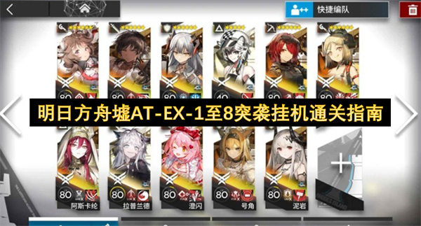 明日方舟墟AT EX 1至8突袭挂机通关指南