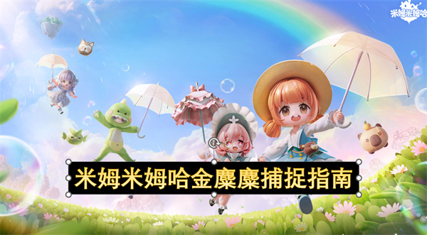 米姆米姆哈金麋麋捕捉指南
