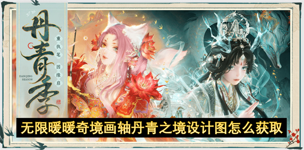 无限暖暖奇境画轴丹青之境设计图获取方法