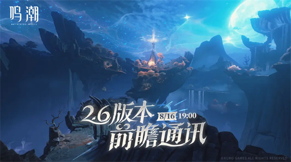 鸣潮2.6版本前瞻直播时间一览