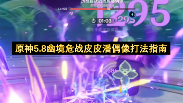 原神5.8幽境危战皮皮潘偶像打法指南