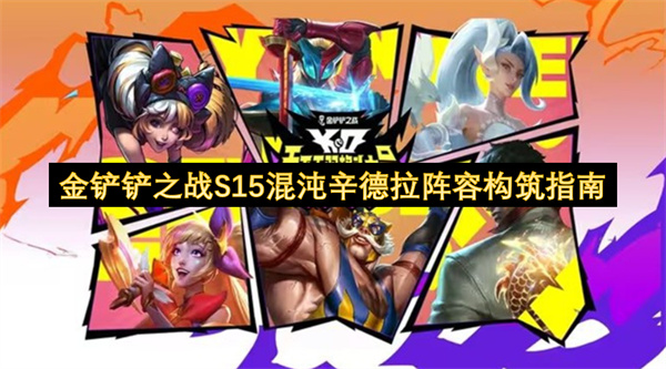 金铲铲之战S15混沌辛德拉阵容构筑指南