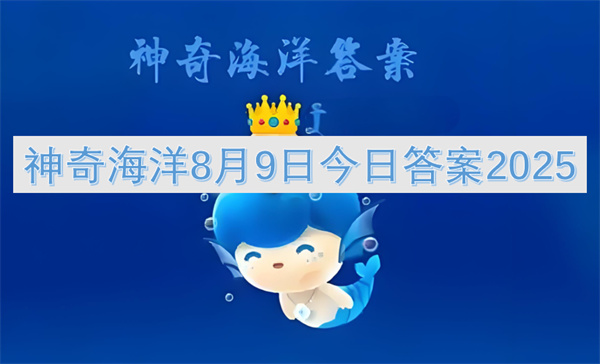 神奇海洋8月9日今日答案2025
