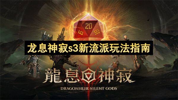 龙息神寂s3新流派玩法指南