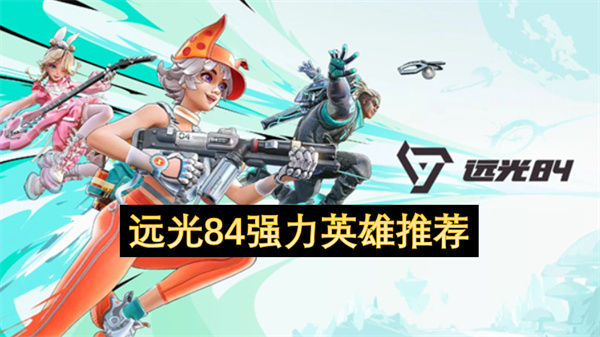 远光84强力英雄推荐