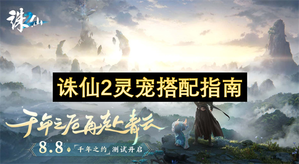 诛仙2灵宠搭配指南