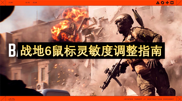 战地6鼠标灵敏度调整指南