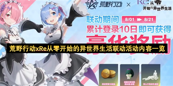 荒野行动xRe从零开始的异世界生活联动活动内容一览