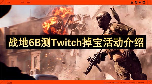 战地6B测Twitch掉宝活动介绍