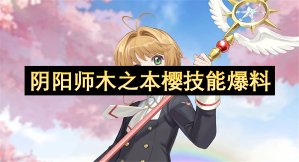 阴阳师木之本樱技能爆料