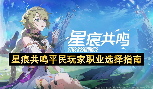 星痕共鸣平民玩家职业选择指南
