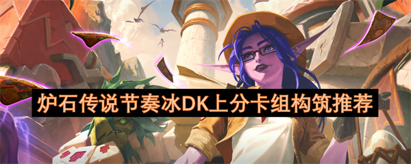 炉石传说节奏冰DK上分卡组构筑推荐