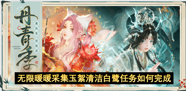 无限暖暖采集玉絮清洁白鹭任务如何完成