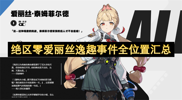 绝区零爱丽丝逸趣事件全位置汇总
