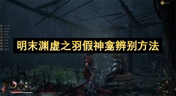 明末渊虚之羽假神龛辨别方法