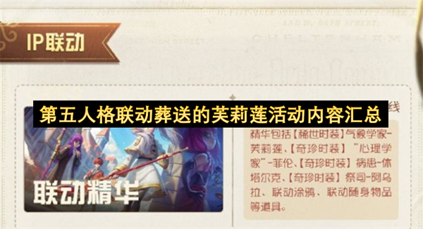 第五人格联动葬送的芙莉莲活动内容汇总