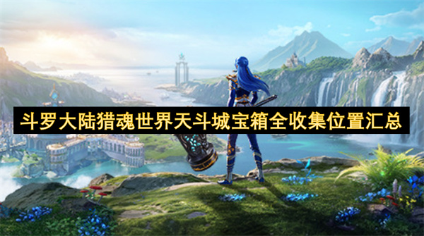 斗罗大陆猎魂世界天斗城宝箱全收集位置汇总