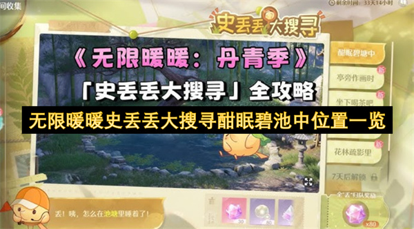 无限暖暖史丢丢大搜寻酣眠碧池中位置一览