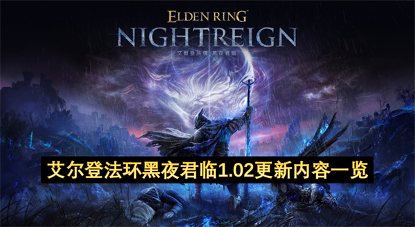 艾尔登法环黑夜君临1.02更新内容一览
