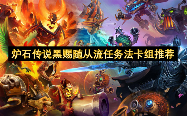 炉石传说黑赐随从流任务法卡组推荐